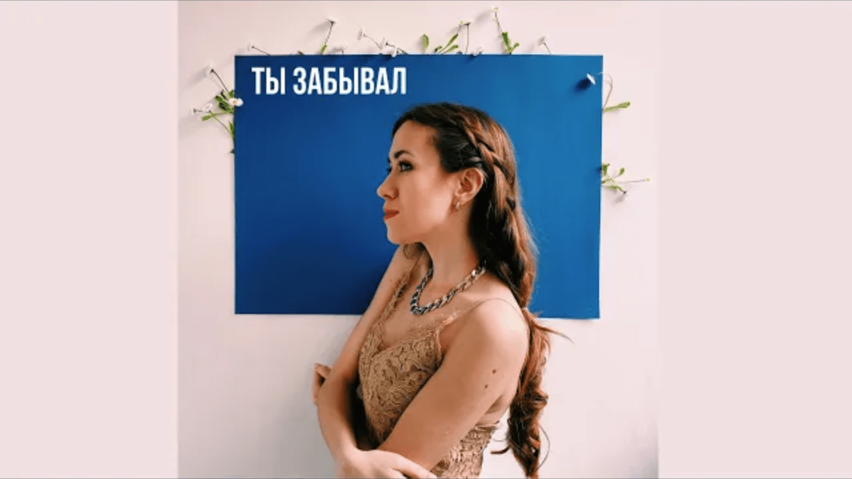 Ты забывал —&nbsp;клип